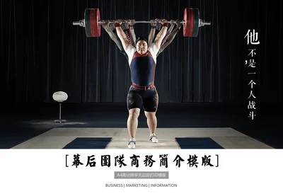 简约大气杂志范商务举重演讲通用PPT模版