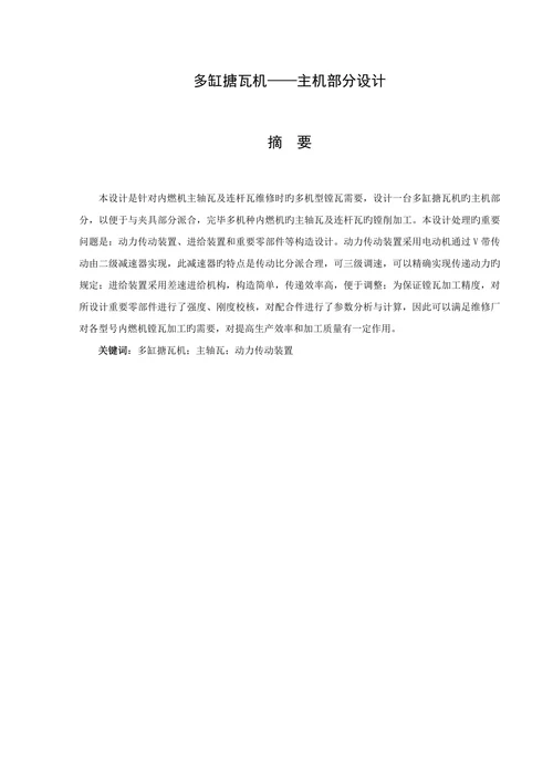 机械专业毕业设计论文多缸镗瓦机