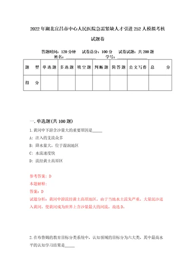 2022年湖北宜昌市中心人民医院急需紧缺人才引进252人模拟考核试题卷2