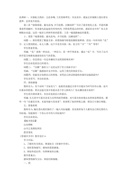 《答谢中书书》教学设计15篇