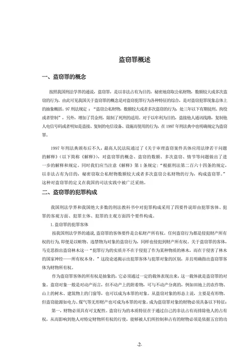 论盗窃罪