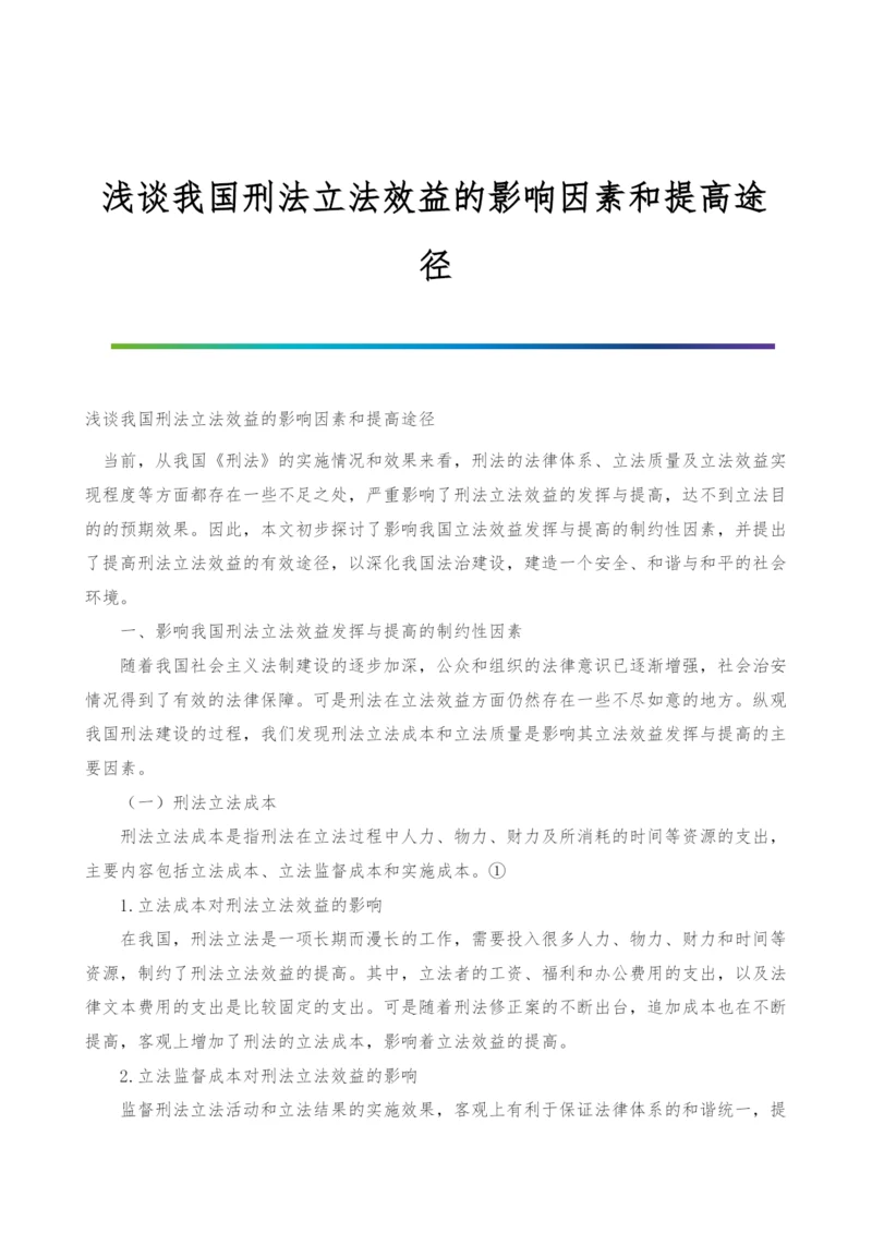 浅谈我国刑法立法效益的影响因素和提高途径.docx