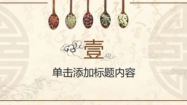 古典中医学中医院中医文化中草药PPT模板