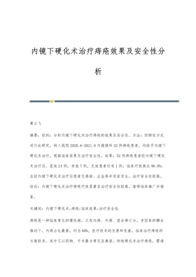 内镜下硬化术治疗痔疮效果及安全性分析.docx