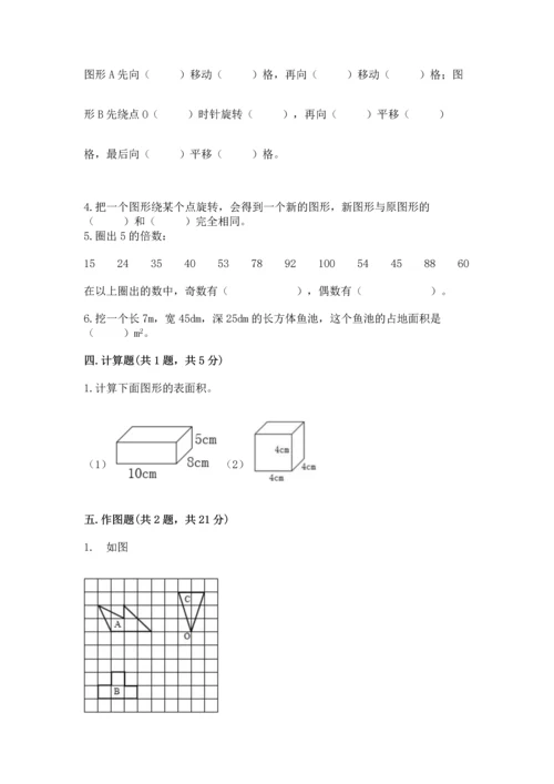人教版五年级下册数学期末测试卷附答案【综合题】.docx