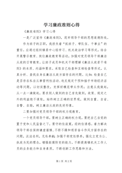 学习廉政准则心得 (3).docx