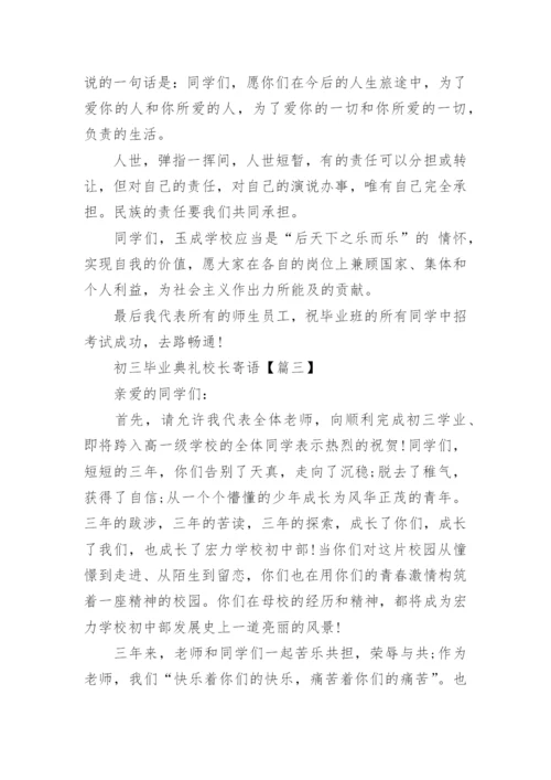 初三毕业典礼校长寄语.docx