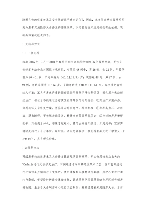 拔牙后即刻为患者实施隐形义齿修复的临床效果分析.docx