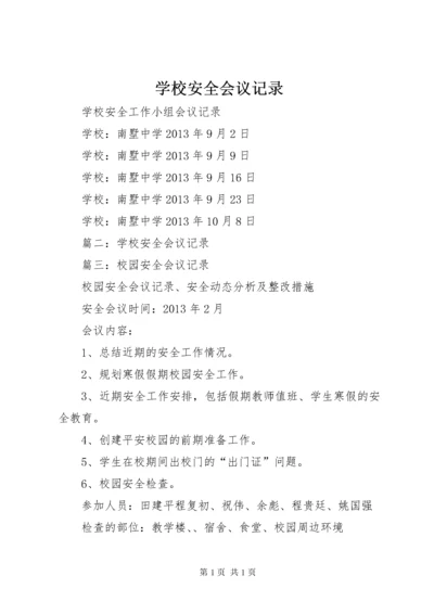 学校安全会议记录 (3).docx