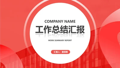 红色几何风职场工作总结汇报PPT模板