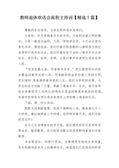 教师退休欢送会流程主持词【精选7篇】.docx