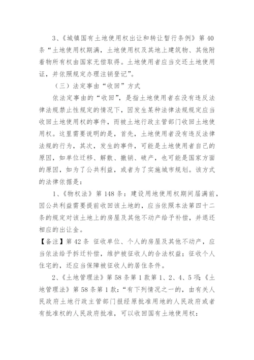 收回国有土地使用权补偿法律问题.docx