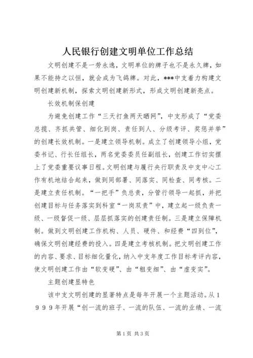 人民银行创建文明单位工作总结.docx