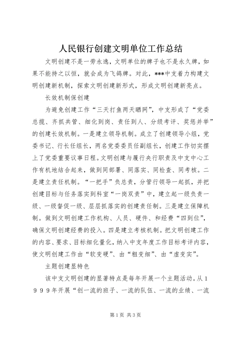 人民银行创建文明单位工作总结.docx