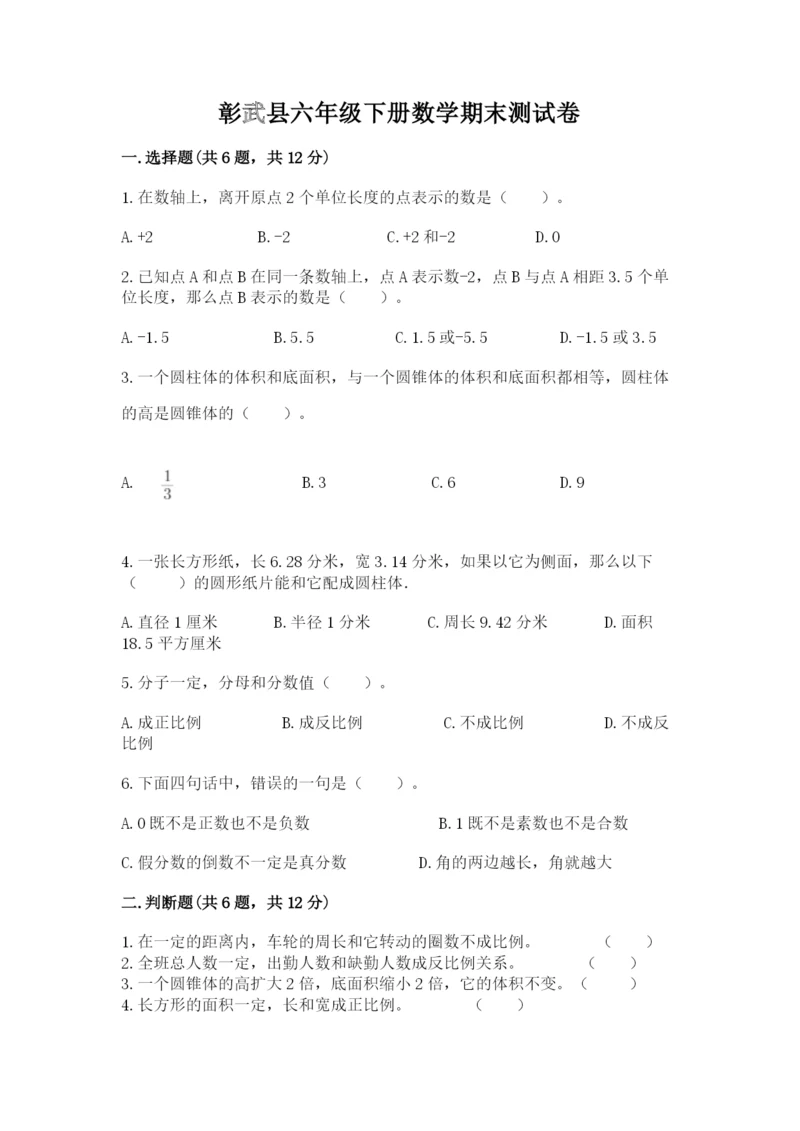 彰武县六年级下册数学期末测试卷及参考答案1套.docx