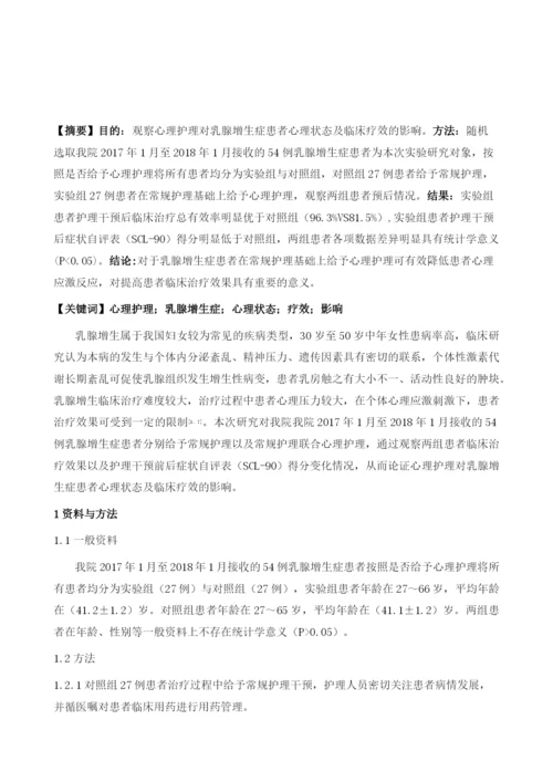 心理护理对乳腺增生症患者心理状态及临床疗效的影响.docx