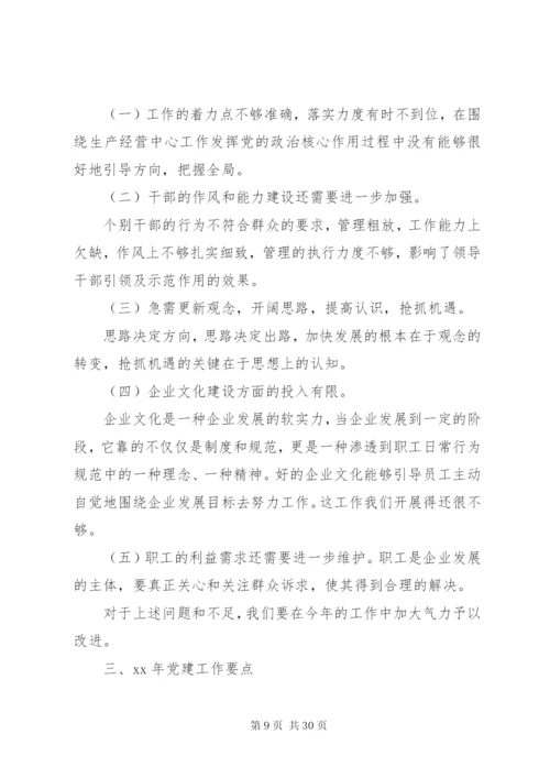 国企党委年终工作总结范文.docx