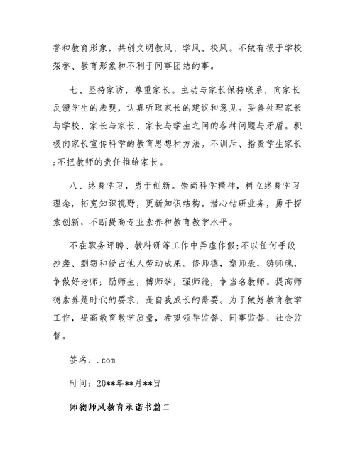 师德师风教育承诺书