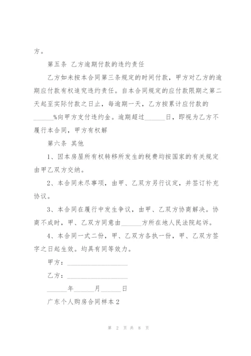 广东个人购房合同样本模板.docx