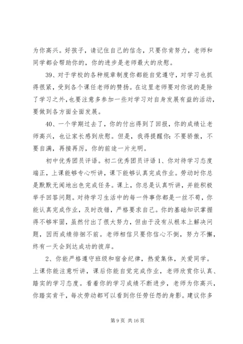 初中优秀团员评语.docx