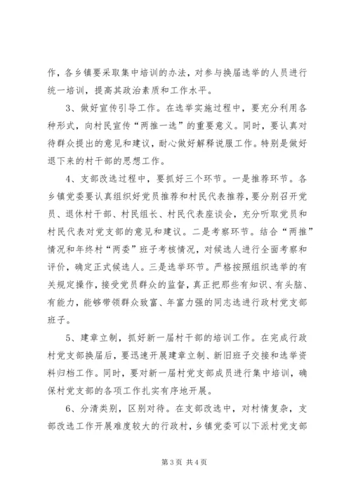 村党支部“两推一选”实施意见.docx