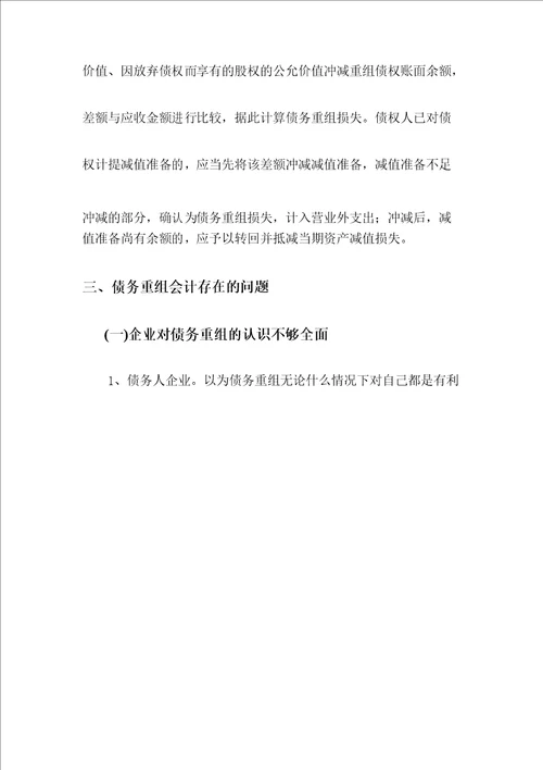 对债务重组问题及对策的探讨