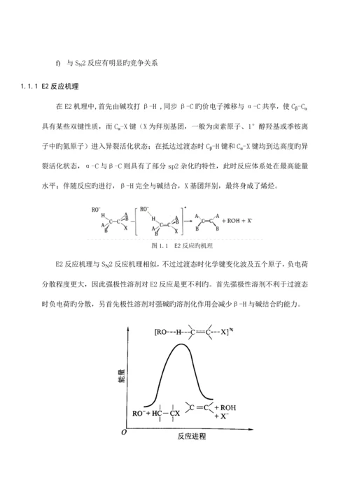 2023年高等有机大作业消除反应概述.docx