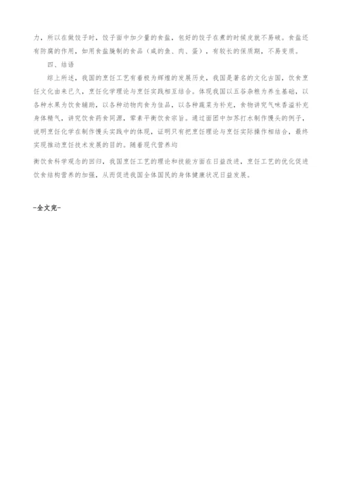 浅析烹饪化学在烹饪中的实践应用.docx