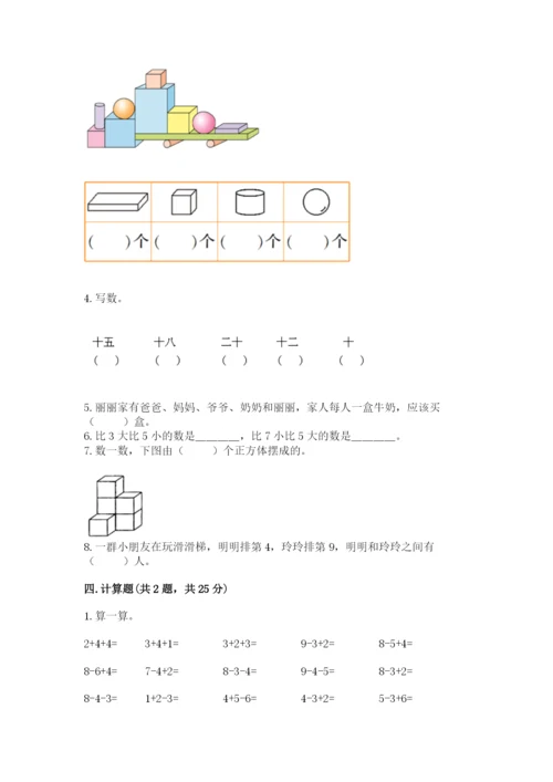 人教版数学一年级上册期末测试卷含答案（轻巧夺冠）.docx