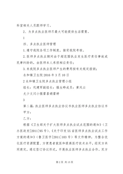 永和卫生院多点执业工作安排.docx