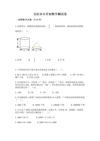 安庆市小升初数学测试卷标准卷