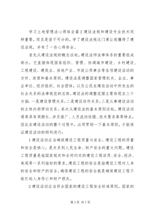 学习土地管理法心得体会范文.docx