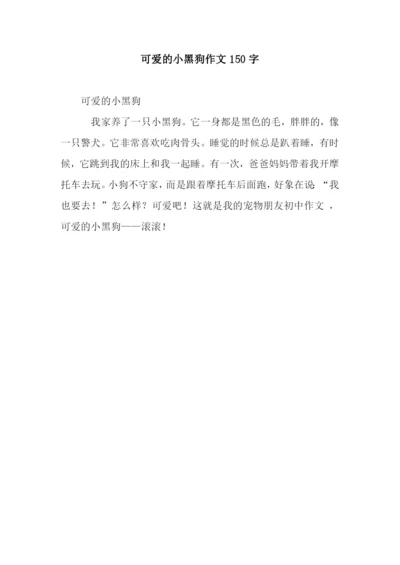 可爱的小黑狗作文150字.docx