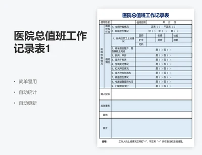 医院总值班工作记录表1