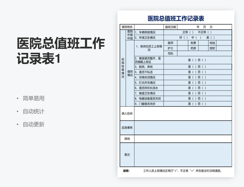 医院总值班工作记录表1