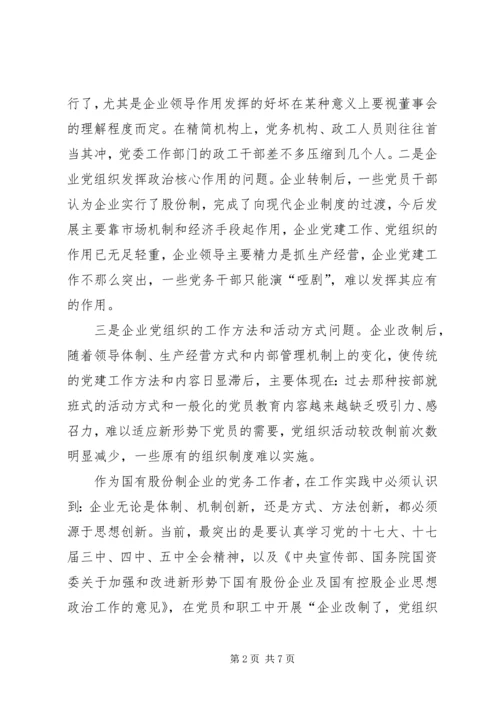 浅谈如何围绕经济建设这条主线加强和改进股份制企业党建思想政治工作.docx
