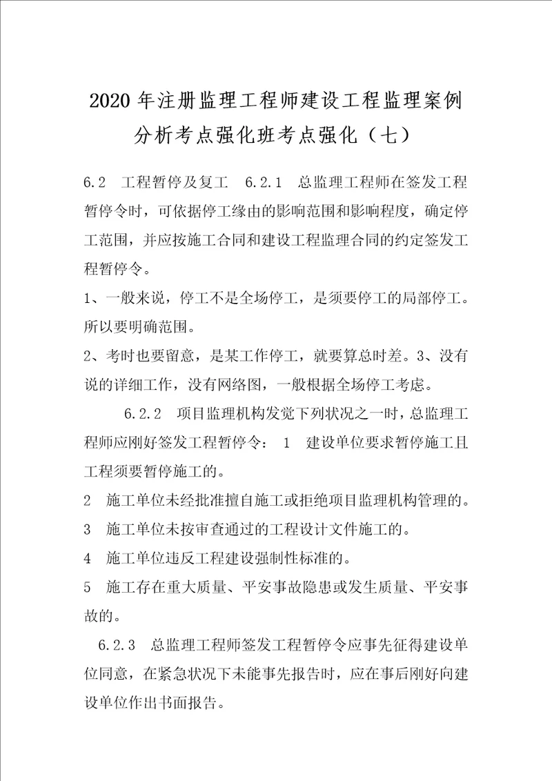 2020年注册监理工程师建设工程监理案例分析考点强化班考点强化七