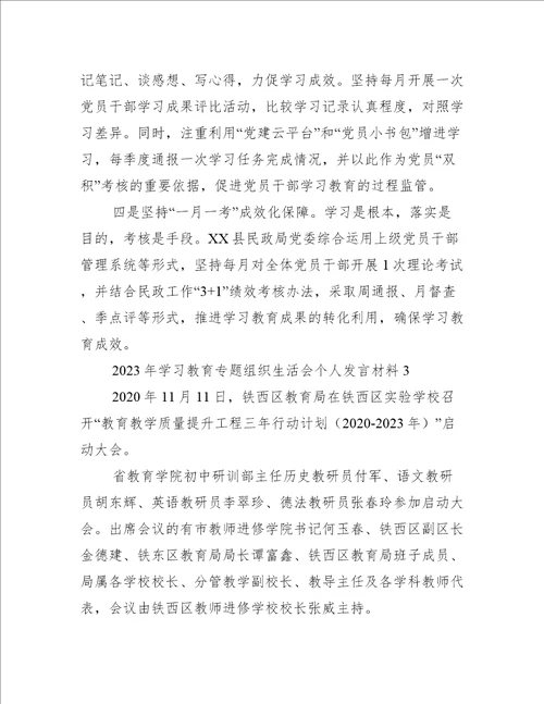 关于2023年学习教育专题组织生活会个人发言材料五篇