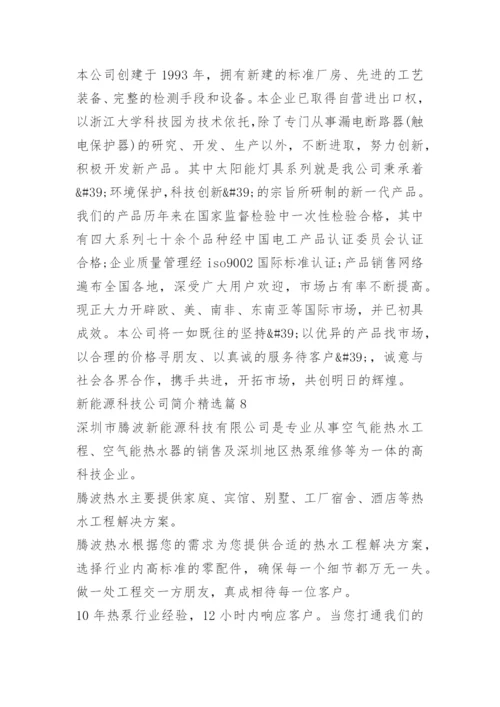 新能源科技公司简介10篇.docx