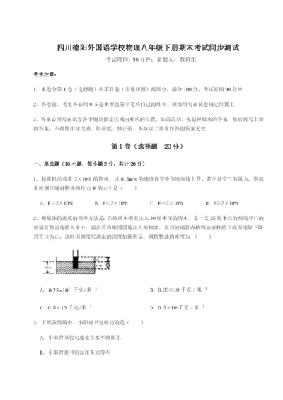 强化训练四川德阳外国语学校物理八年级下册期末考试同步测试试卷（解析版含答案）.docx
