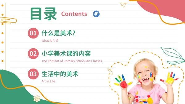 彩色实拍风美术开学第一课教育教学PPT