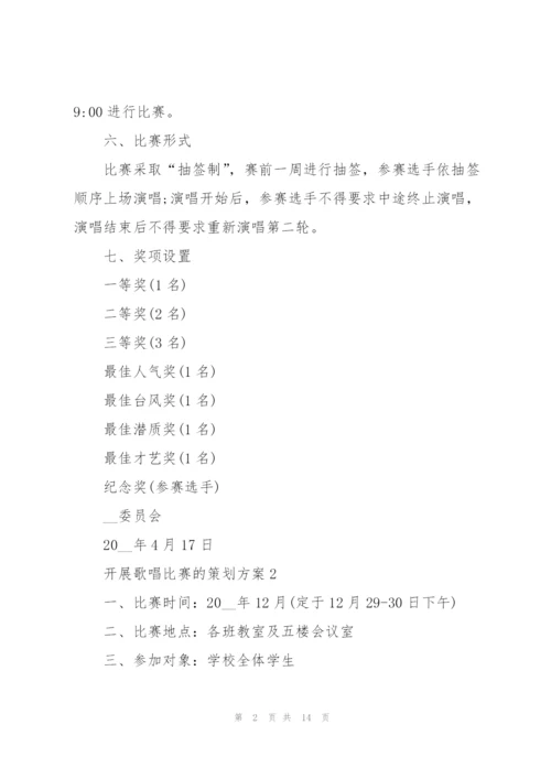 开展歌唱比赛的策划方案.docx