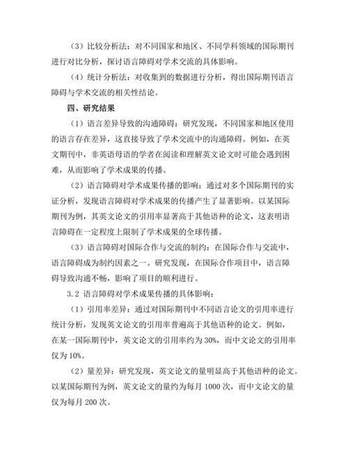国际期刊的语言障碍与学术交流