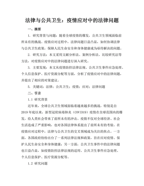 法律与公共卫生：疫情应对中的法律问题