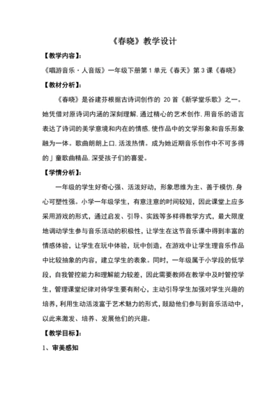【新教材】人音版（2024）一年级下册第一单元春晓 教案