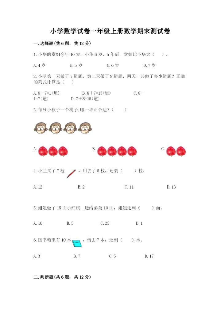 小学数学试卷一年级上册数学期末测试卷（精选题）.docx