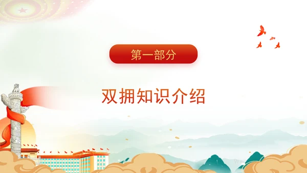 学习双拥知识弘扬双拥精神新时代双拥工作专题党课PPT