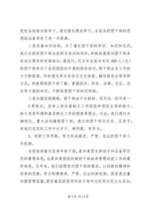 共青团干部队伍建设的调查与思考 (5).docx