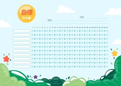 可爱卡通月度打卡表自律表习惯打卡