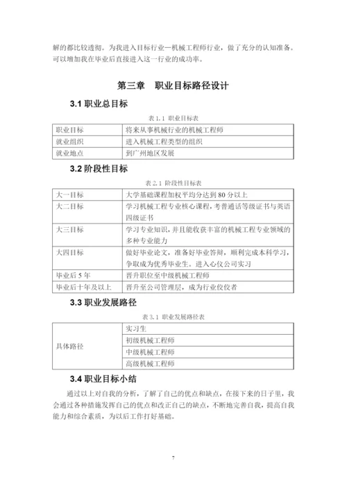 12页5800字机械工程专业职业生涯规划.docx